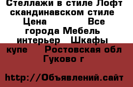 Стеллажи в стиле Лофт, скандинавском стиле › Цена ­ 15 900 - Все города Мебель, интерьер » Шкафы, купе   . Ростовская обл.,Гуково г.